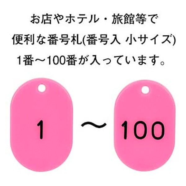 スチロール番号札 小 1～100  ピンク　番号札　小判札　整理券 3枚目