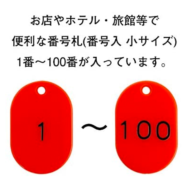 スチロール番号札 小 1～100  レッド　番号札　小判札　整理券 3枚目