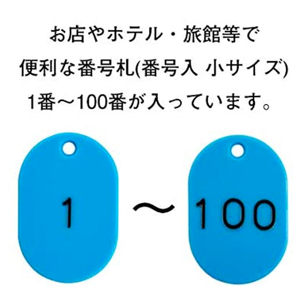 スチロール番号札 小 1～100  スカイブルー　番号札　小判札　整理券 3枚目