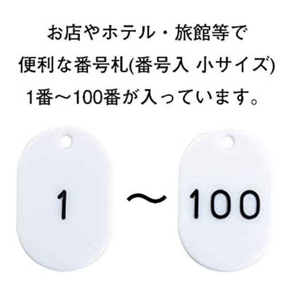 スチロール番号札 小 1～100  ホワイト　番号札　小判札　整理券 3枚目