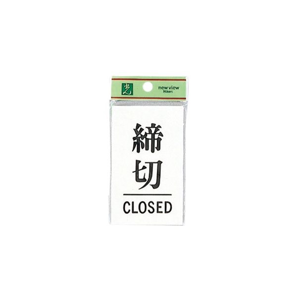 サインプレート UP100-3 締切/CLOSED
