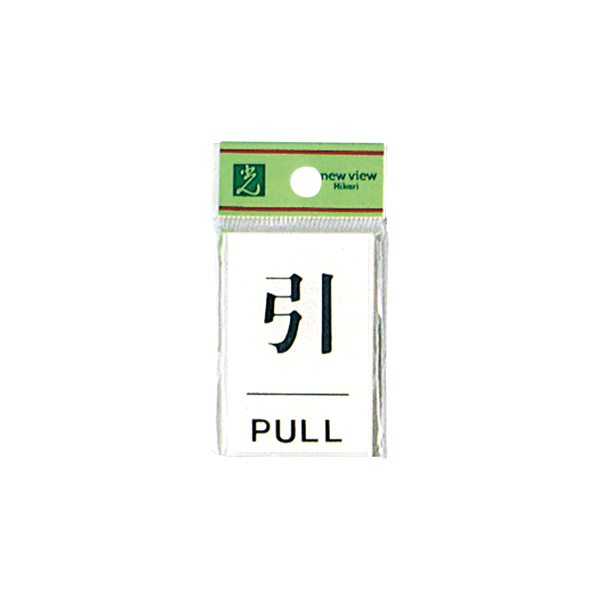 サインプレート BS640-2 引/PULL