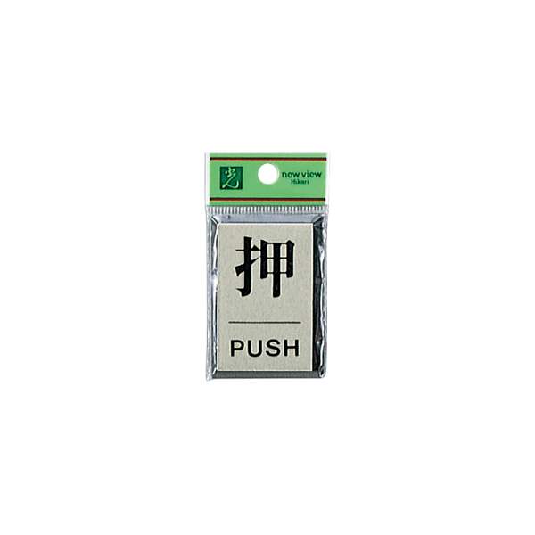 サインプレート PL64-1 押/PUSH