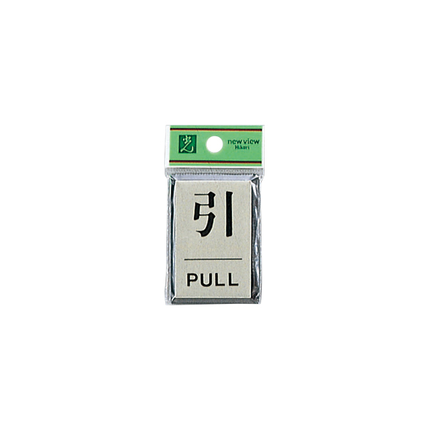 サインプレート PL64-2 引/PULL