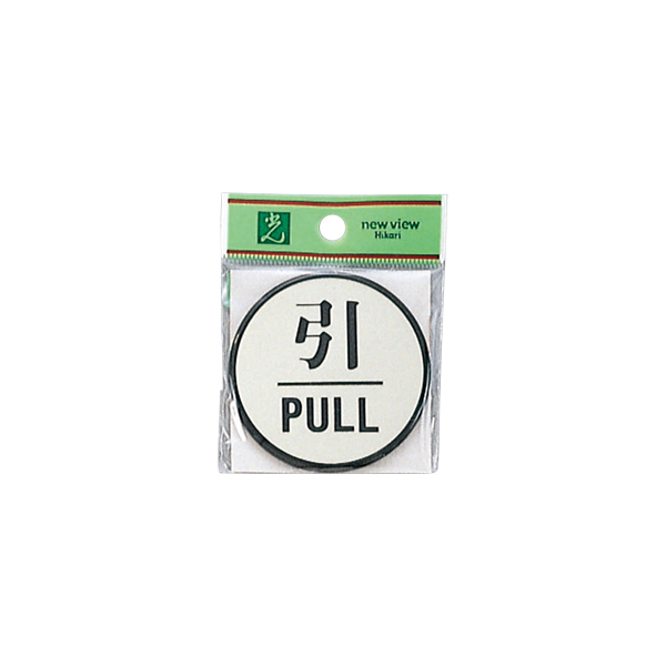 サインプレート PL63-2 引/PULL