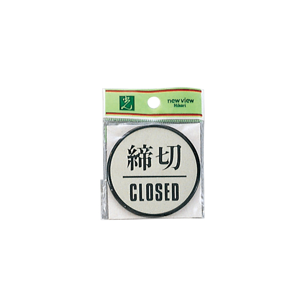 サインプレート BS640-3 締切/CLOSED ｜ 商品紹介 ｜ 株式会社友屋