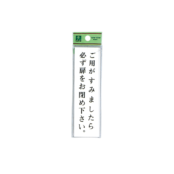 サインプレート UP144A-7 ご用が済みましたら必ず扉をお閉め下さい。