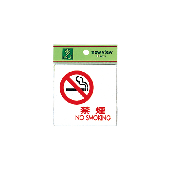 サインプレート UP505-12 禁煙