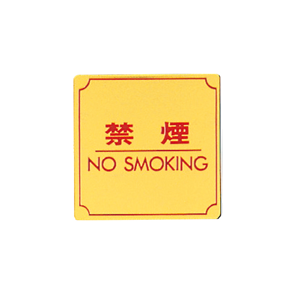 サインプレート LG880-8 禁煙