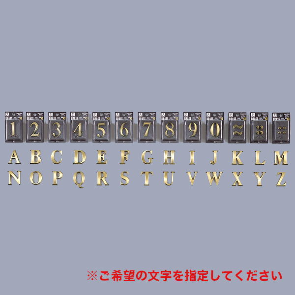 真鍮切文字 NUM-43