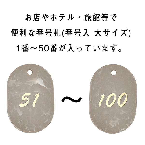 マーブル番号札 (51～100) ブラウン　店舗用品　レジ回り用品　番号札　小判札　整理券 3枚目