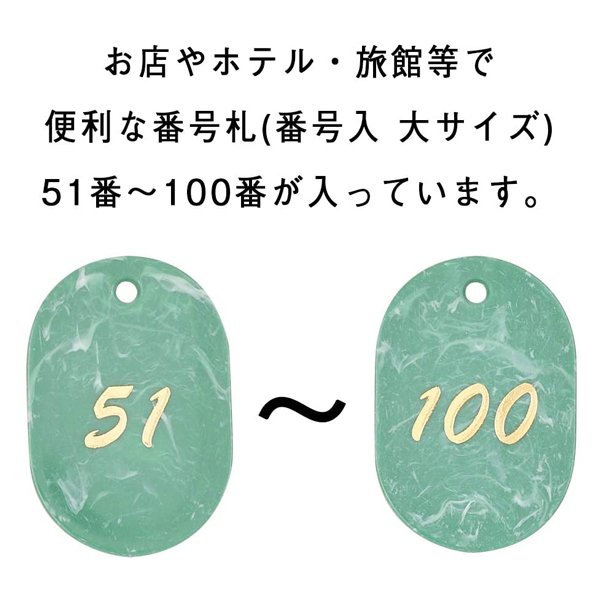 マーブル番号札 (51～100) グリーン　店舗用品　レジ回り用品　番号札　小判札　整理券 3枚目