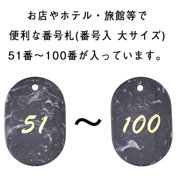 マーブル番号札 (51～100) グレー　店舗用品　レジ回り用品　番号札　小判札　整理券 3枚目