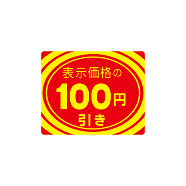 23-410 アドポップ 値引シール 100円引