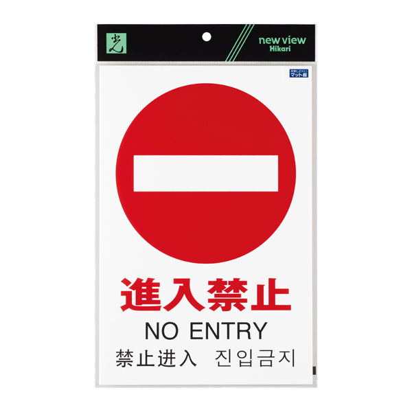 多国語ピクトサイン TGP2032-5 進入禁止
