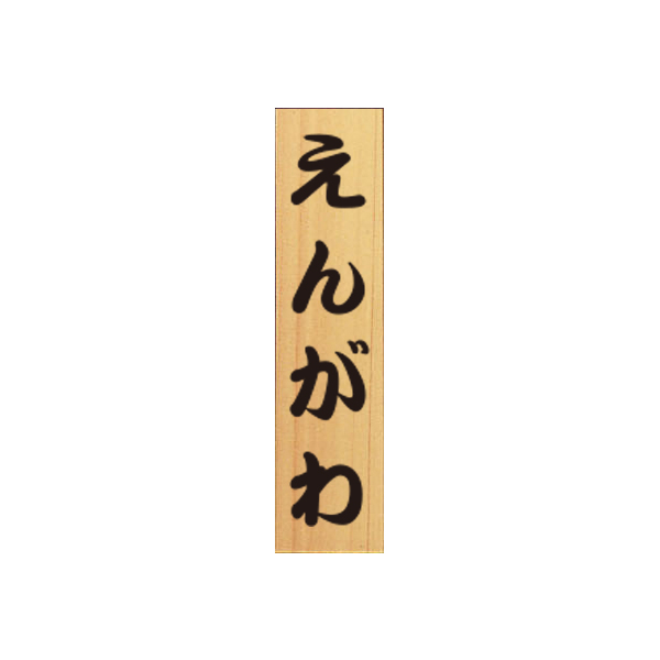 既成メニュー札A 14えんがわ