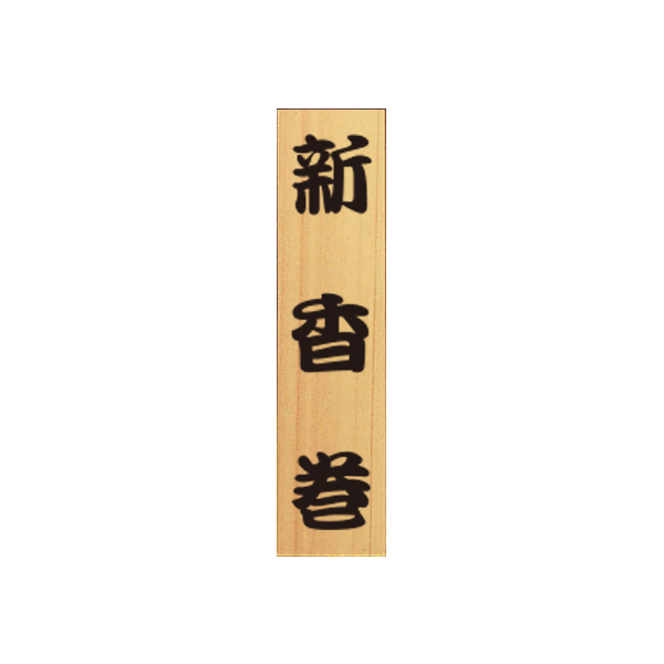 既成メニュー札A 35新香巻