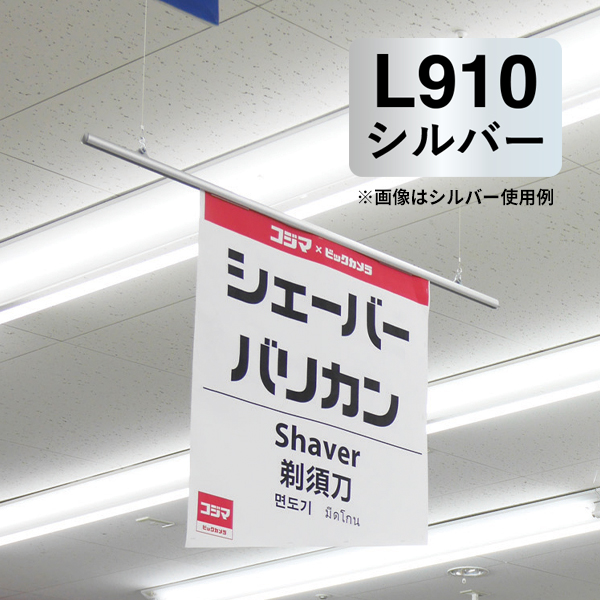 サスペンダー L910 シルバー バナーホルダー