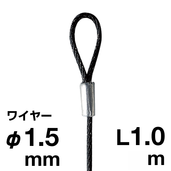 片ループワイヤー ブラック φ1.5／1.0m