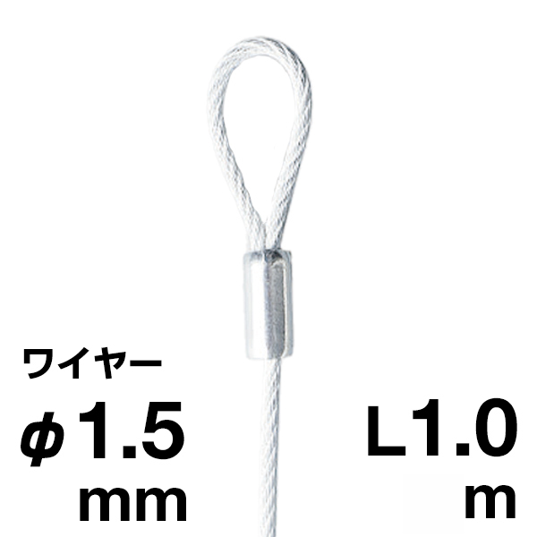 片ループワイヤー ホワイト φ1.5／1.0m