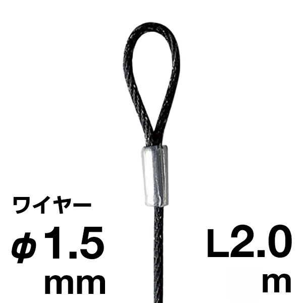 片ループワイヤー ブラック φ1.5／2.0m
