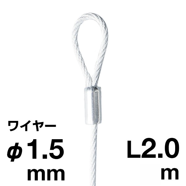 片ループワイヤー ホワイト φ1.5／2.0m