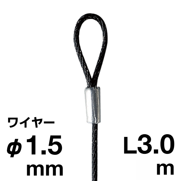 片ループワイヤー ブラック φ1.5／3.0m