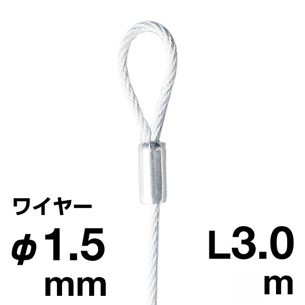 片ループワイヤー ホワイト φ1.5／3.0m
