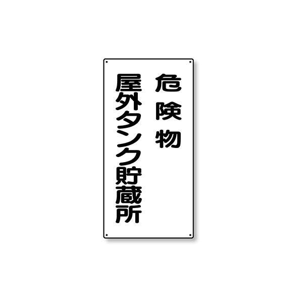 危険物標識 縦型 319-07 屋外タンク