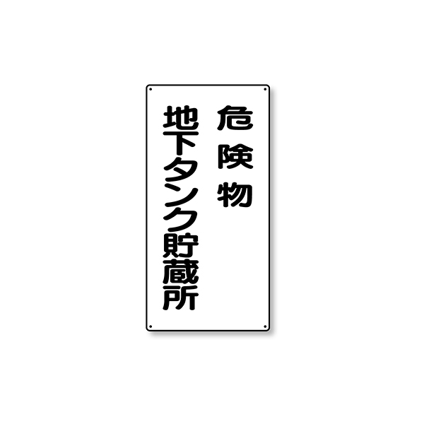 危険物標識 縦型 828-17 地下タンク