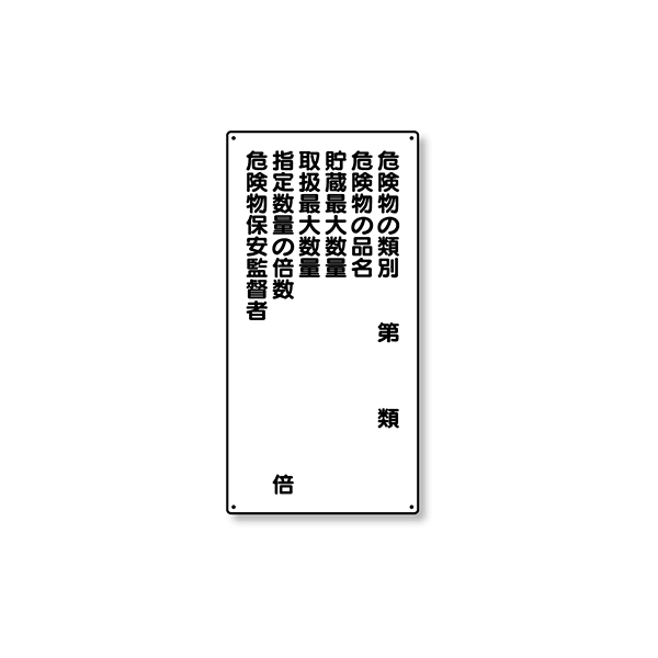 危険物標識 縦型 319-09 危険種