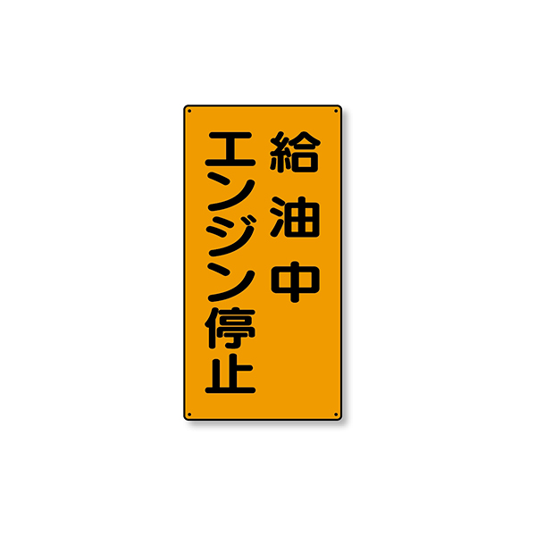 危険物標識 縦型 828-20 給油中