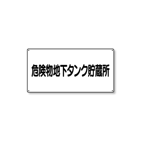 危険物標識 横型 828-52 地下タンク