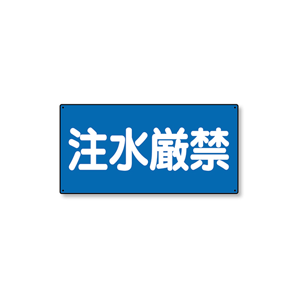 危険物標識 横型 828-68注水厳禁