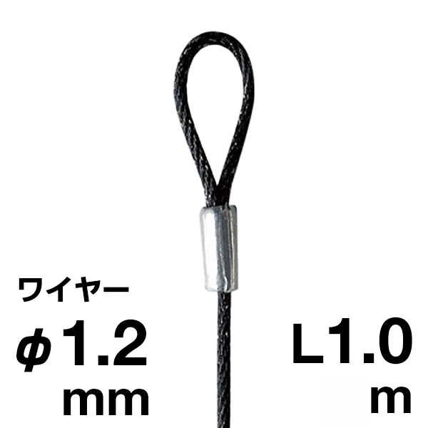 片ループワイヤー ブラック φ1.2／1.0m