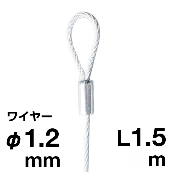 片ループワイヤー ホワイト φ1.2／1.0m