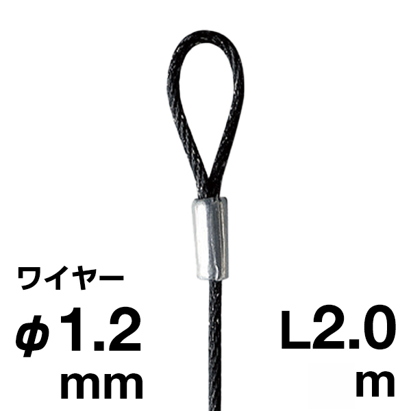 片ループワイヤー ブラック φ1.2／2.0m