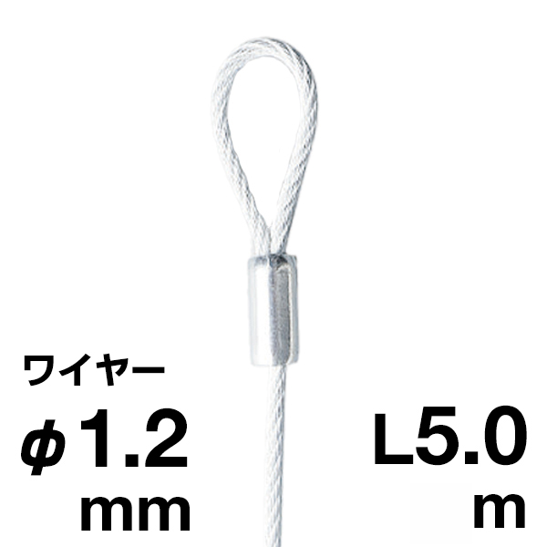 片ループワイヤー ホワイト φ1.2／5.0m