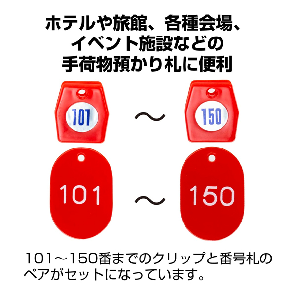 スチロールクロークチケットA型(101～150) 赤　店舗用品　レジ回り用品　番号札 2枚目