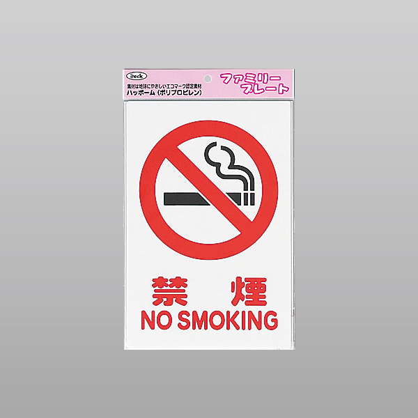ファミリープレート禁煙NO SMOKING KP329-2