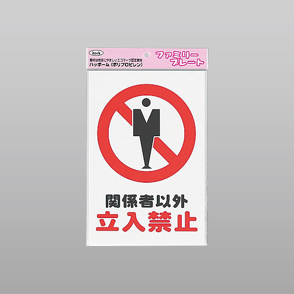 ファミリープレート 立入禁止 KP329-3 ｜ 商品紹介 ｜ 株式会社友屋