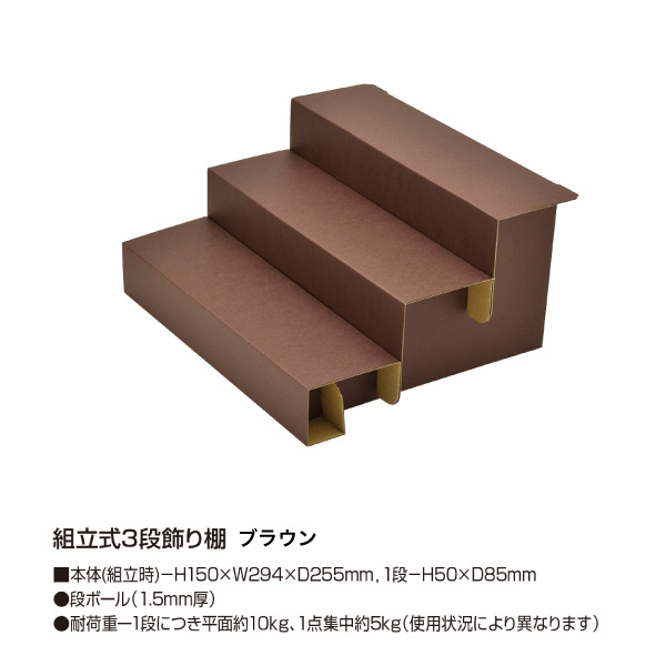 組立式3段飾り棚 ブラウン 44-5802 2枚目