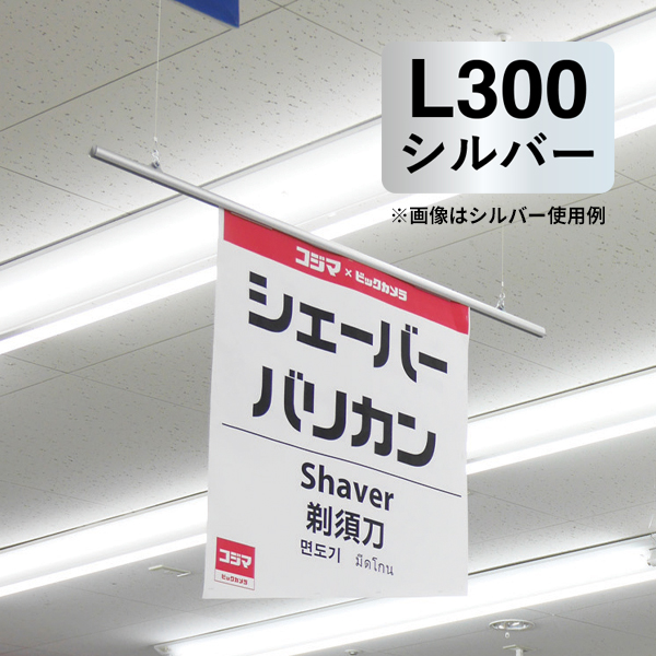 サスペンダー L300 シルバー バナーホルダー