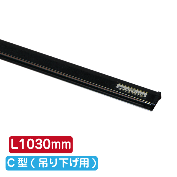 サインレールハンガー SR103 C型 ブラック