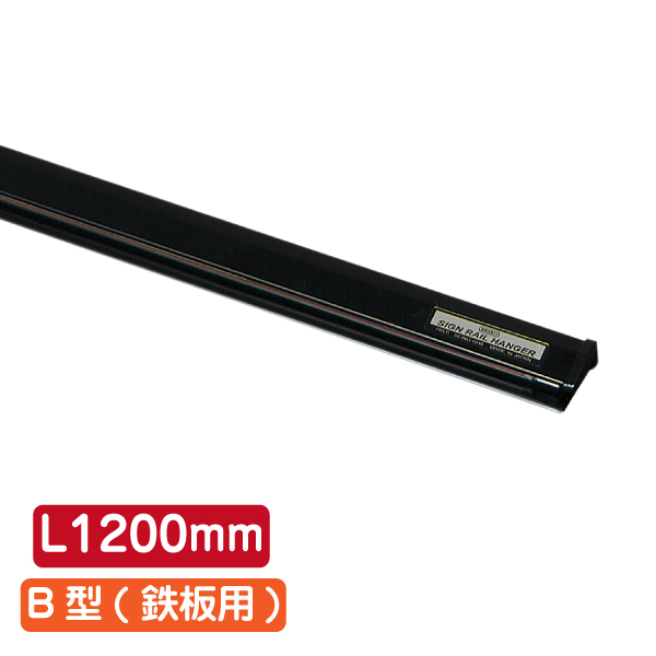 サインレールハンガー SR120 B型 ブラック