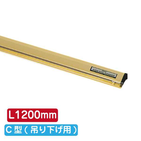 サインレールハンガー SR120 C型 ゴールド