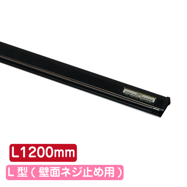 サインレールハンガー SR120 L型 ブラック