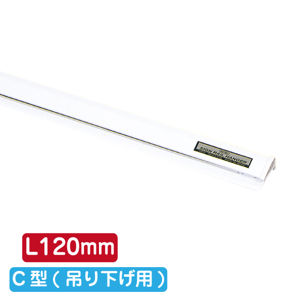 サインレールハンガー SR12 C型 ホワイト