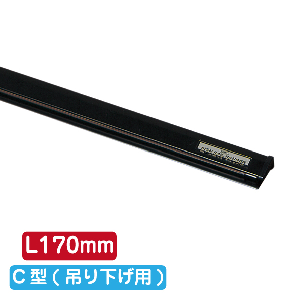 サインレールハンガー SR17 C型 ブラック