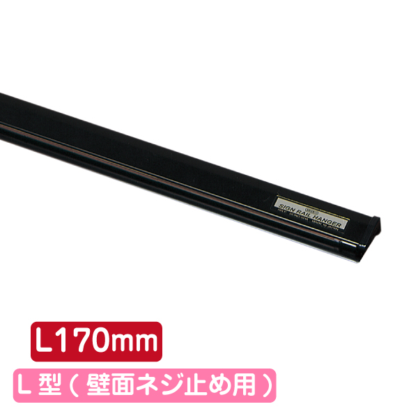 サインレールハンガー SR17 L型 ブラック